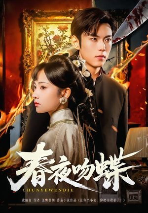 春夜吻蝶（81集）全剧看到大结局