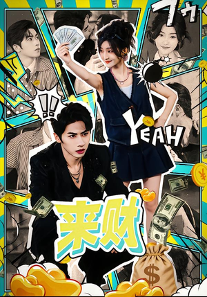 来财(60集) 来财(60集)短剧排行榜