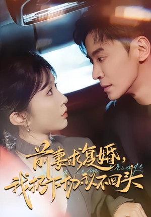 前妻求复婚，我扔下协议不回头（74集）最后的大结局