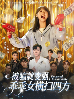 被骗就变强，乖乖女横扫四方（66集）火爆短剧推荐