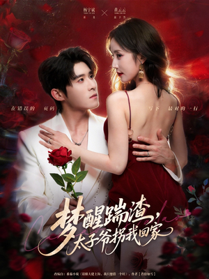 梦醒踹渣，太子爷拐我回家（80集）古代短剧推荐