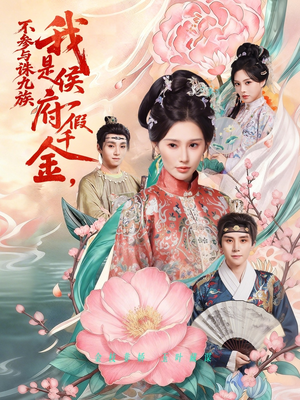 我是侯府假千金不参与诛九族（69集）热播短剧分享