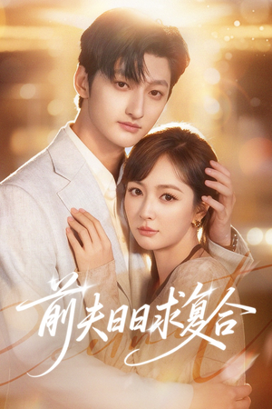 前夫日日求复合（57集）好看又上头短剧
