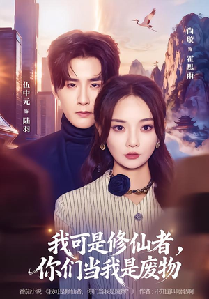 我可是修仙者，你们当我是废物（81集）超爽短剧推荐