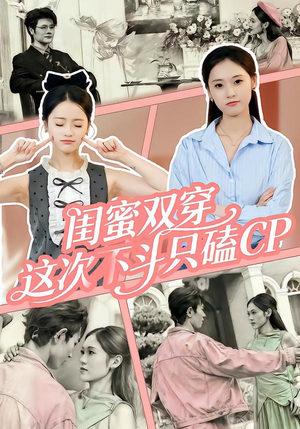 闺蜜双穿，这次不斗只磕CP（65集）80到100集