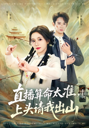 直播算命太准，上头请我出山（80集）短剧解说热门