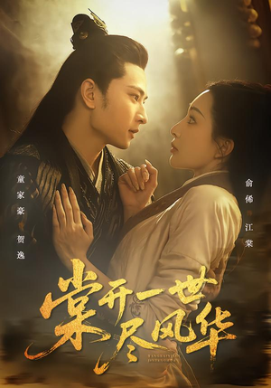 棠开一世尽风华（51集）热门短剧推广