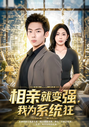 相亲就变强，我为系统狂（65集）百度网盘资源
