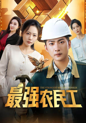 最强农民工(70集) 最强农民工(70集)无需会员免费看