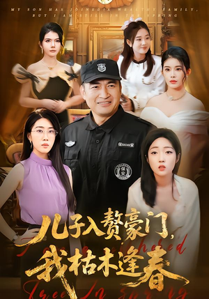 儿子入赘豪门，我枯木逢春（77集）第三季