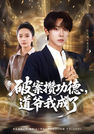 破案攒功德，道爷我成了（66集）短剧推荐来了