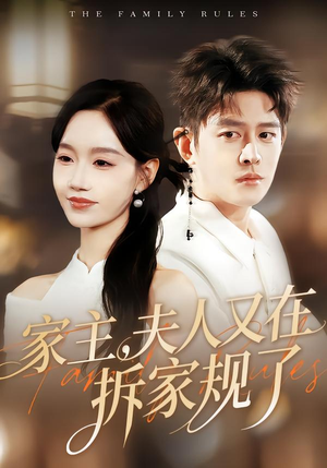 家主，夫人又在拆家规了（130集）短剧推荐来了