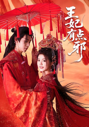 王妃有点邪（66集）演员表