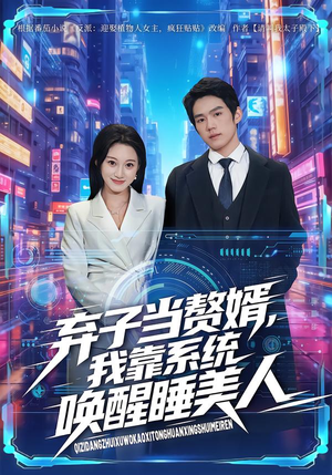 弃子当赘婿，我靠系统唤醒睡美人（74集）最火短剧热播