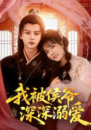 我被侯爷深深溺爱（87集）火爆短剧推荐