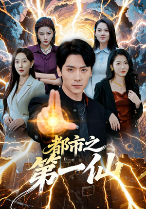 都市之第一仙（80集）古装热门短剧