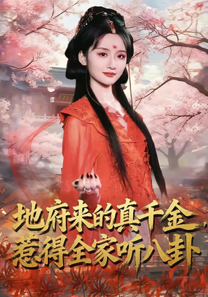 地府来的真千金，惹得全家听八卦（63集）短剧每日分享