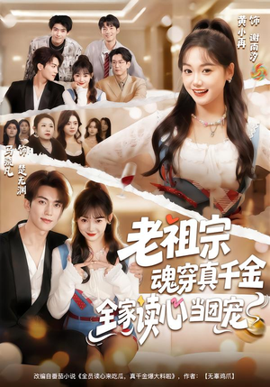 老祖宗魂穿真千金，全家读心当团宠（70集）推荐热门短剧