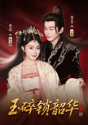 玉碎锁韶华(60集) 玉碎锁韶华(60集)免费看