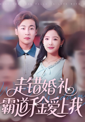 走错婚礼霸道千金爱上我（45集）短剧完整版免费