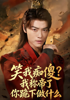 笑我痴傻我称帝了你跪下做什么(70集) 笑我痴傻我称帝了你跪下做什么(70集)一口气追完全集