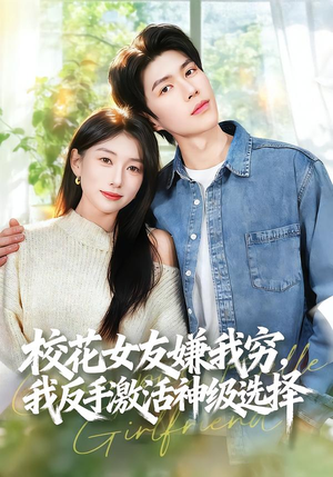 校花女友嫌我穷，我反手激活神级选择（51集）全集下载