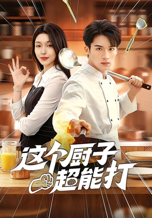 这个厨子超能打（123集）爆款热门短剧