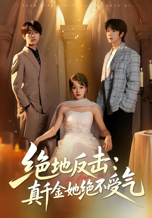 绝地反击：真千金她绝不受气（68集）好看吗