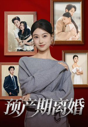 预产期离婚(72集) 预产期离婚(72集)短剧全集完整版