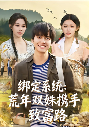 绑定系统：荒年双姝携手致富路（65集）好看又上头短剧