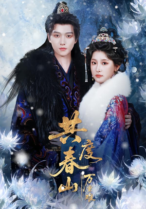 共度春山万重难（80集）短剧全集免费