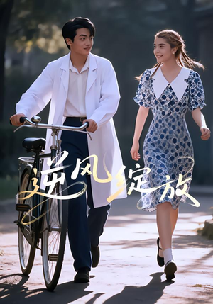 逆风绽放（55集）免费短剧完整版