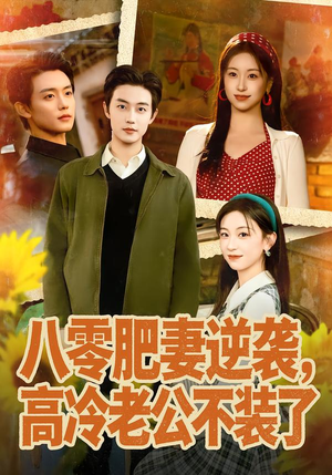 八零肥妻逆袭，高冷老公不装了（85集）免费短剧大全