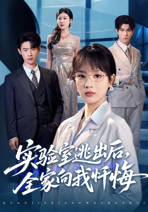 实验室逃出后，全家向我忏悔（60集）短剧热门推荐