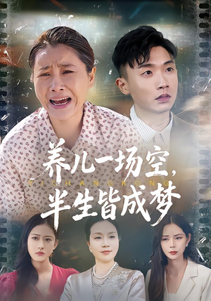 养儿一场空，半生皆成梦（34集）精彩热门短剧