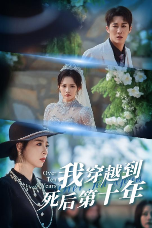 十年生死不思量（49集）短剧热门合集