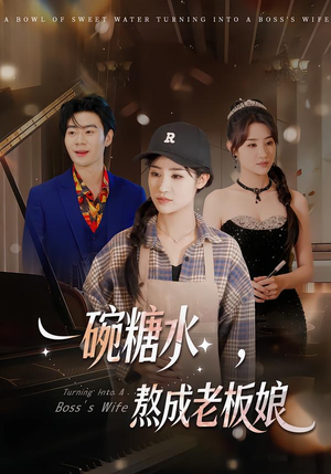 一碗糖水，熬成老板娘（45集）免费短剧看不停