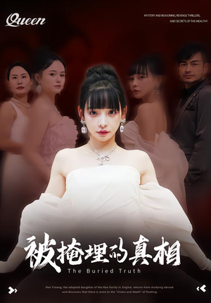 被掩埋的真相(30集) 被掩埋的真相(30集)哪个短剧网能看