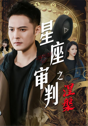 星座审判之涅槃(40集) 星座审判之涅槃(40集)一起追生活短剧