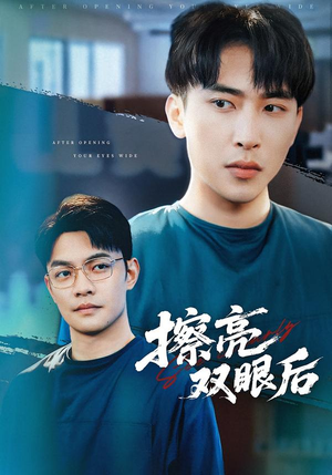 擦亮双眼后(40集) 擦亮双眼后(40集)常回家看看短剧