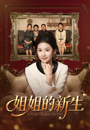 姐姐的新生（41集）超火短剧抢先看