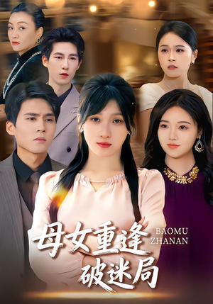 母女重逢破迷局（34集）最后的大结局