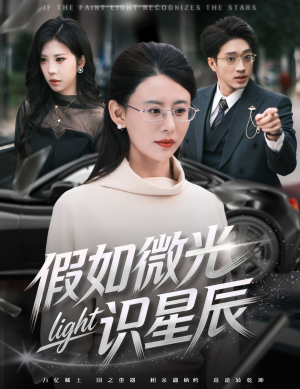 假如微光识星辰(58集) 假如微光识星辰(58集)热播短剧免费看