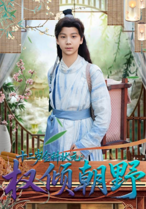 十二岁金科状元权倾朝野（88集）不用花钱看全剧