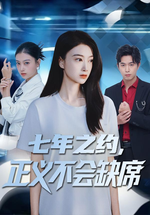 七年之约，正义不会缺席（83集）最新热门短剧