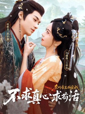 不求真心求苟活，奈何帝王偏爱我（70集）免费在线看