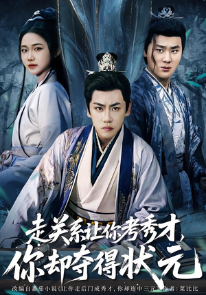 走关系让你考秀才，你却夺得状元（60集）男频短剧推荐