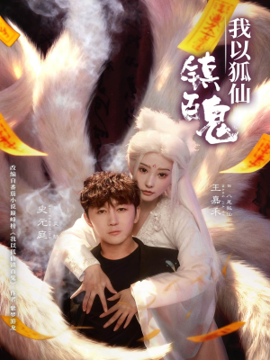 我以狐仙镇百鬼（60集）好看短剧推荐