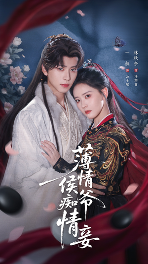 薄情侯爷痴情妾(80集) 薄情侯爷痴情妾(80集)最火爆的短剧