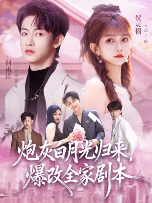 炮灰白月光归来，爆改全家剧本（80集）精彩短剧上线